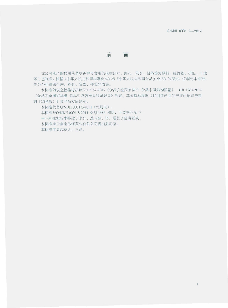 Q/NDH 0001S-2014 标准预览