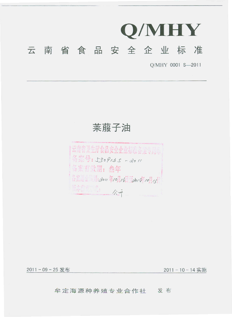 Q/MHY 0001S-2011 标准预览
