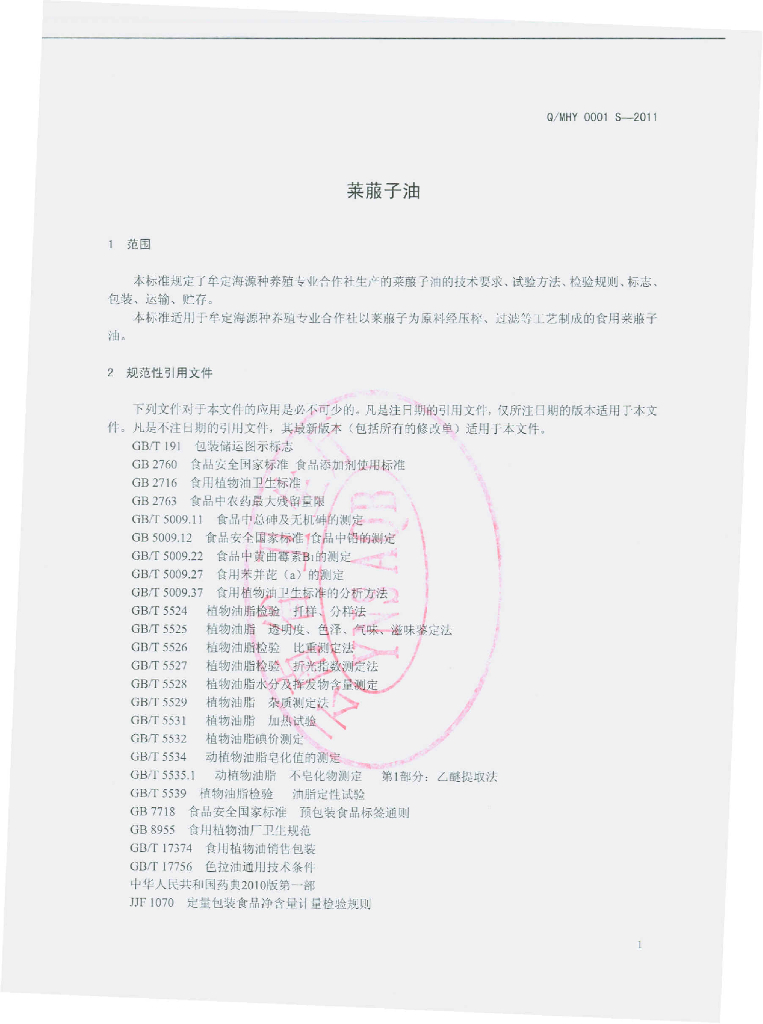 Q/MHY 0001S-2011 标准预览