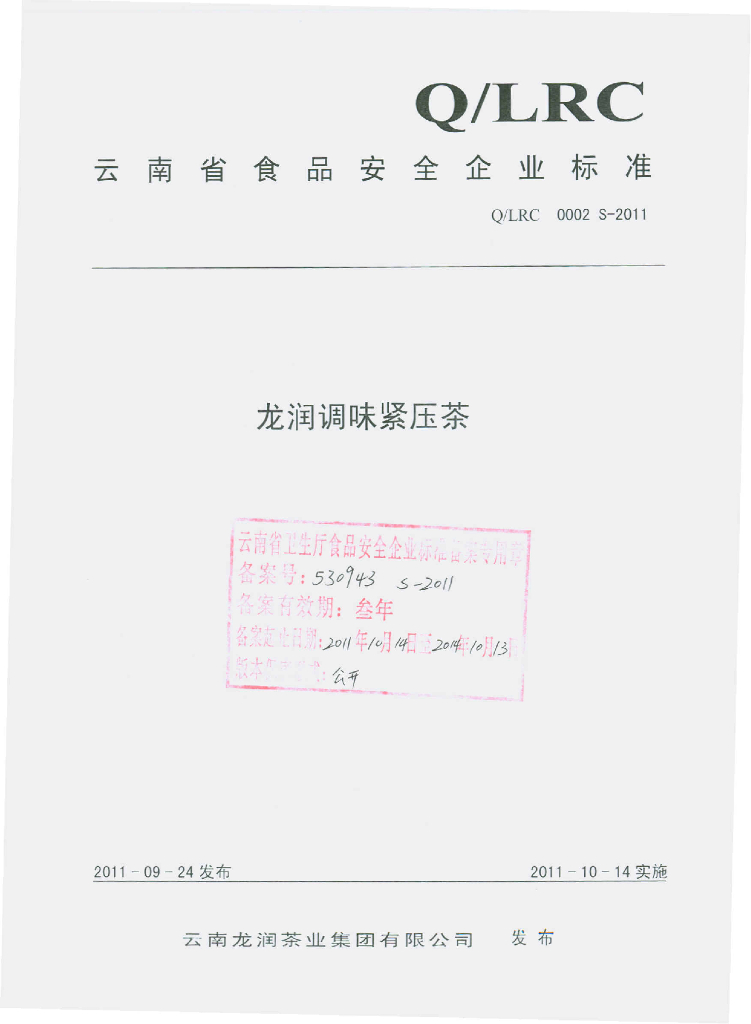 Q/LRC 0002S-2011 标准预览