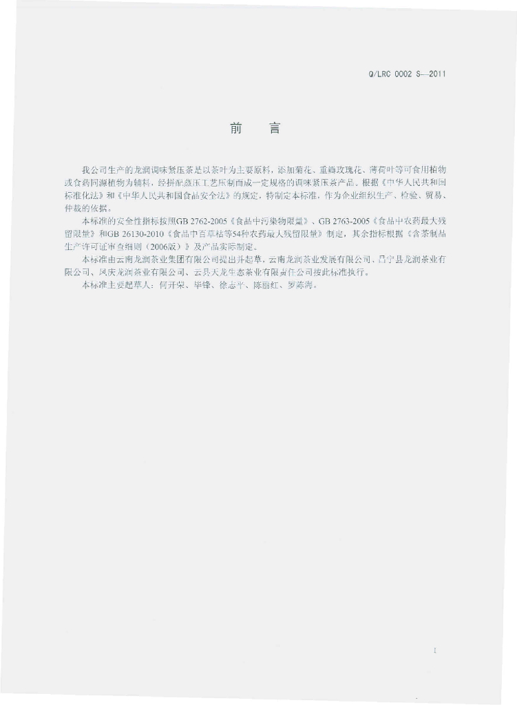 Q/LRC 0002S-2011 标准预览