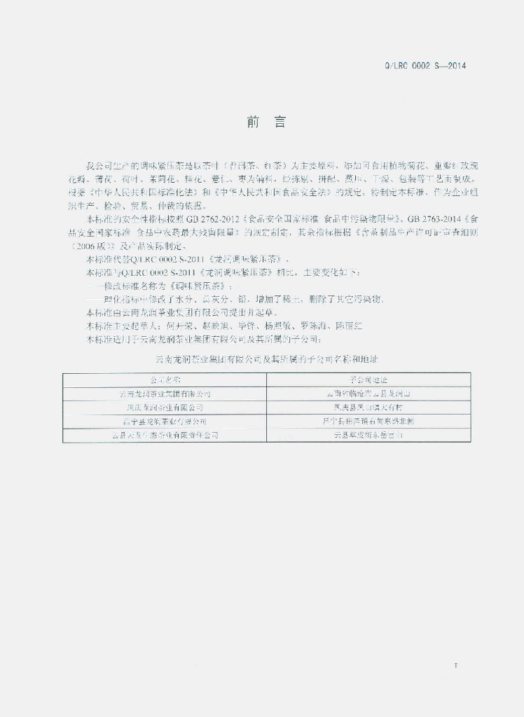 Q/LRC 0002S-2014 标准预览