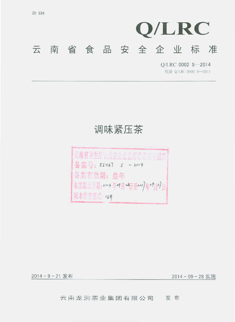 Q/LRC 0002S-2014 标准预览