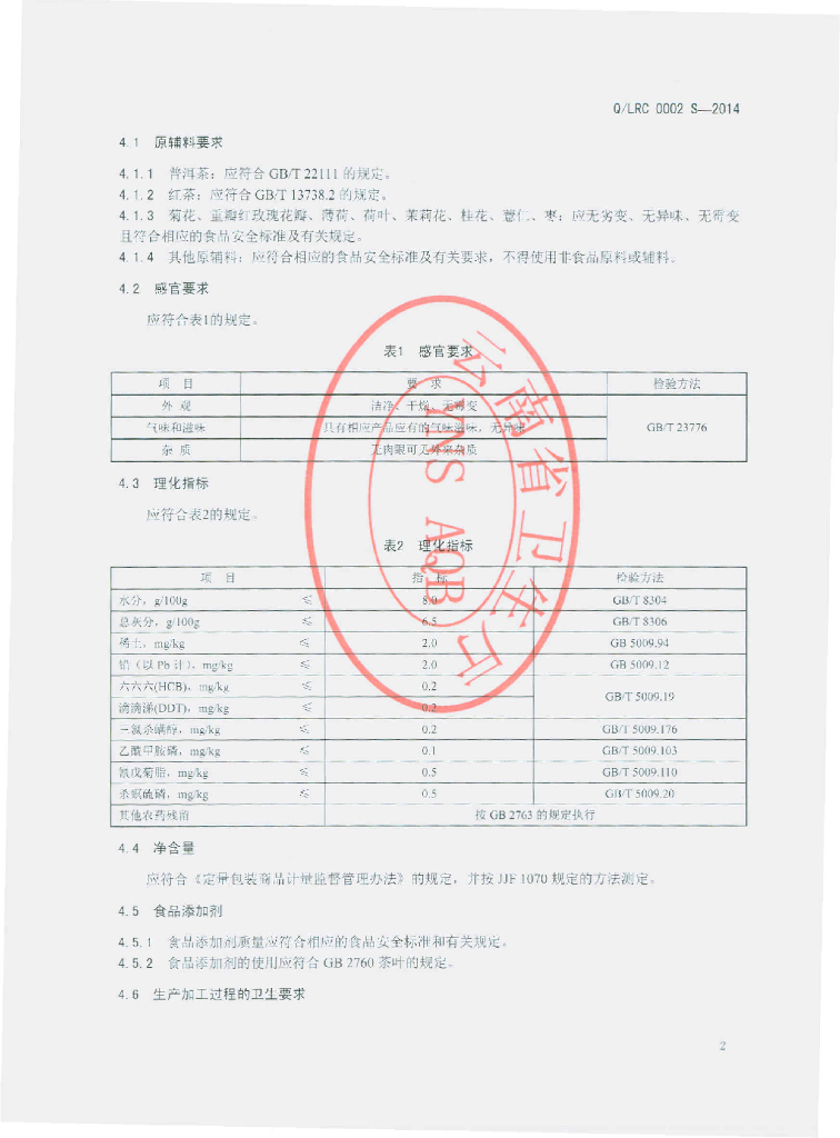 Q/LRC 0002S-2014 标准预览