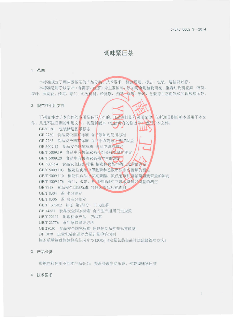 Q/LRC 0002S-2014 标准预览