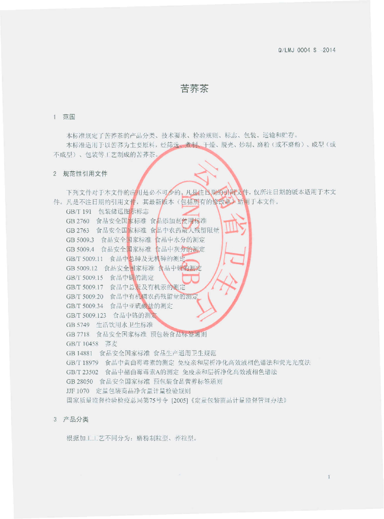 Q/LMJ 0004S-2014 标准预览