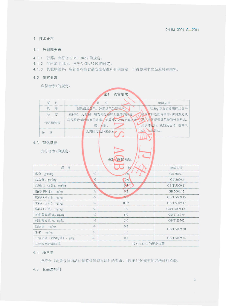 Q/LMJ 0004S-2014 标准预览