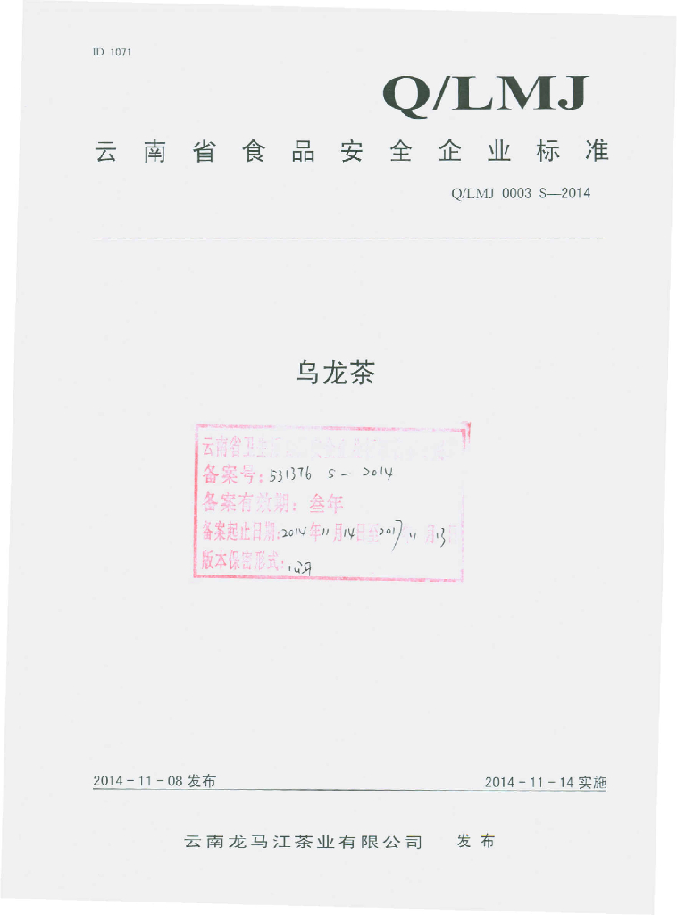 Q/LMJ 0003S-2014 标准预览
