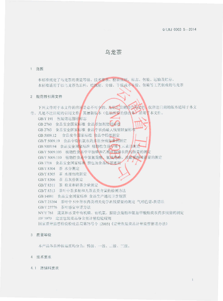 Q/LMJ 0003S-2014 标准预览