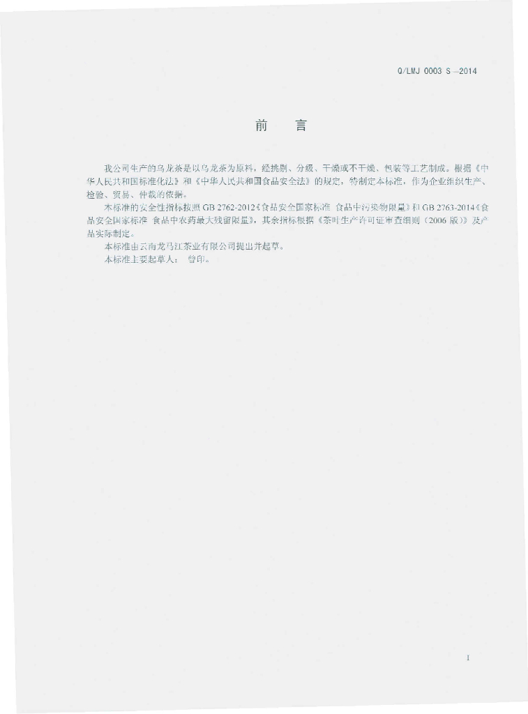 Q/LMJ 0003S-2014 标准预览