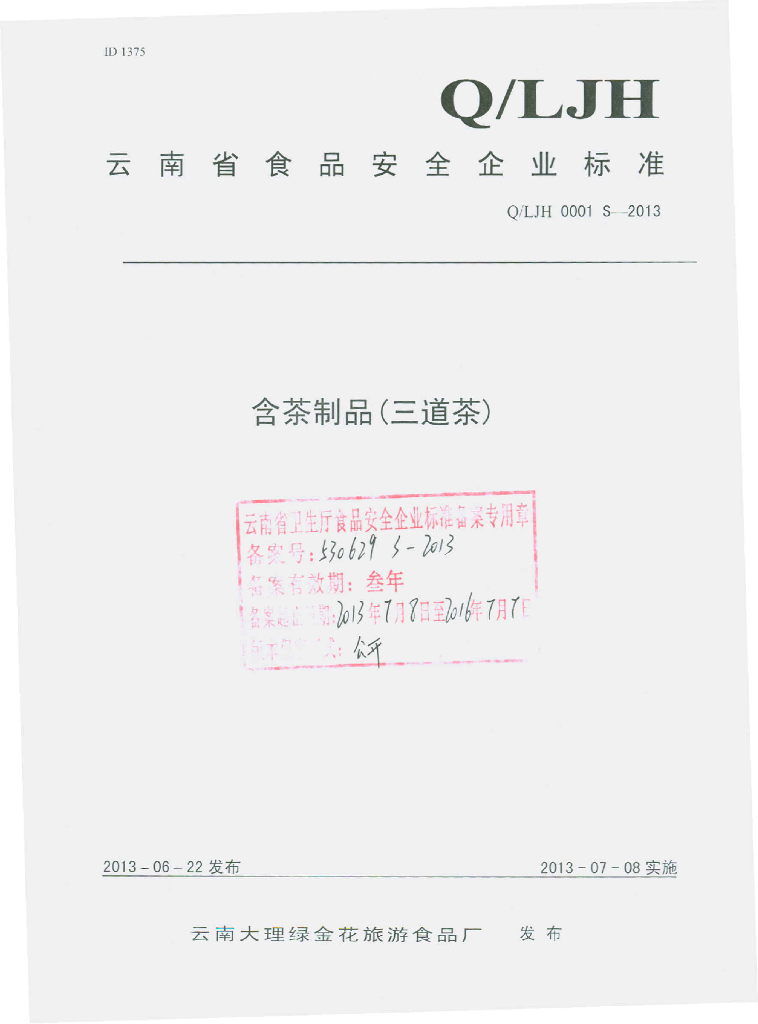 Q/LJH 0001S-2013 标准预览