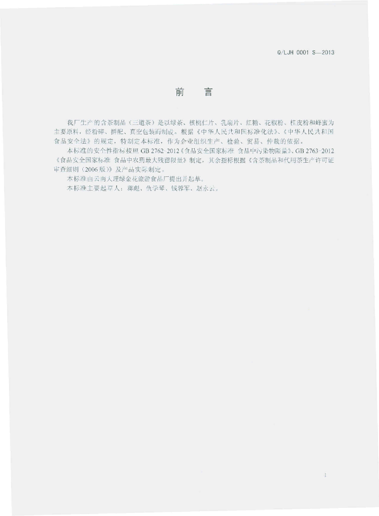 Q/LJH 0001S-2013 标准预览