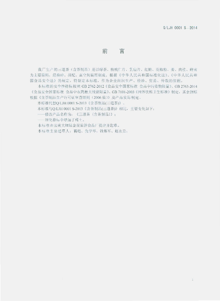 Q/LJH 0001S-2014 标准预览