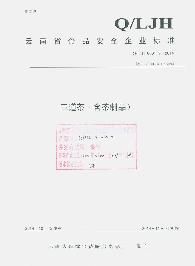 Q/LJH 0001S-2014 标准预览