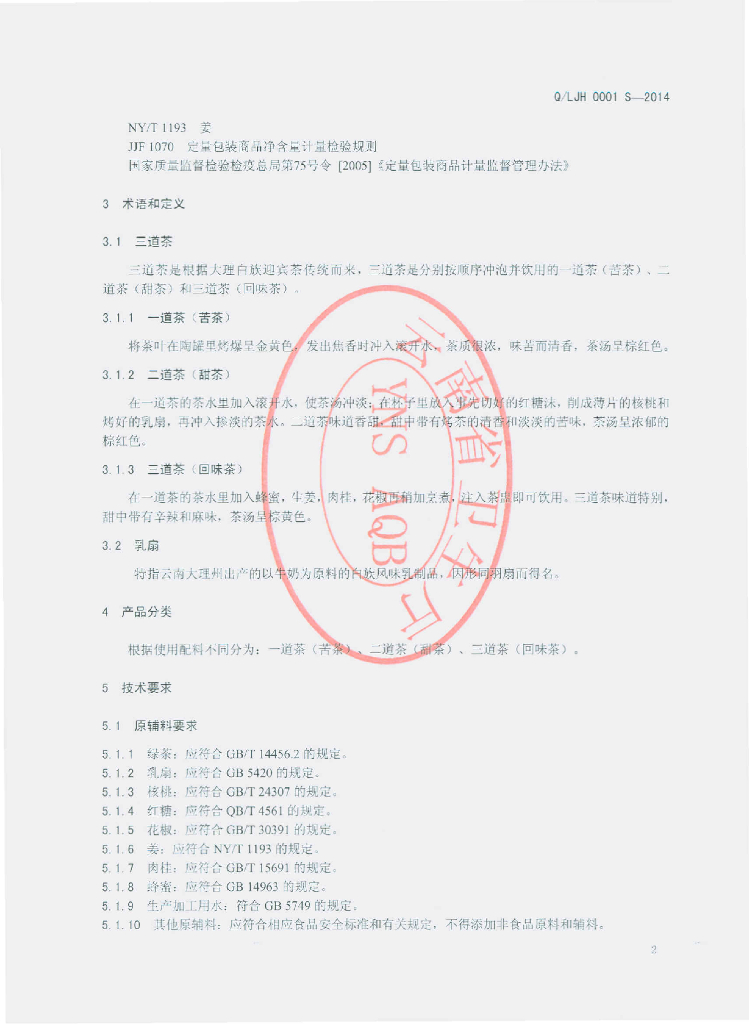 Q/LJH 0001S-2014 标准预览