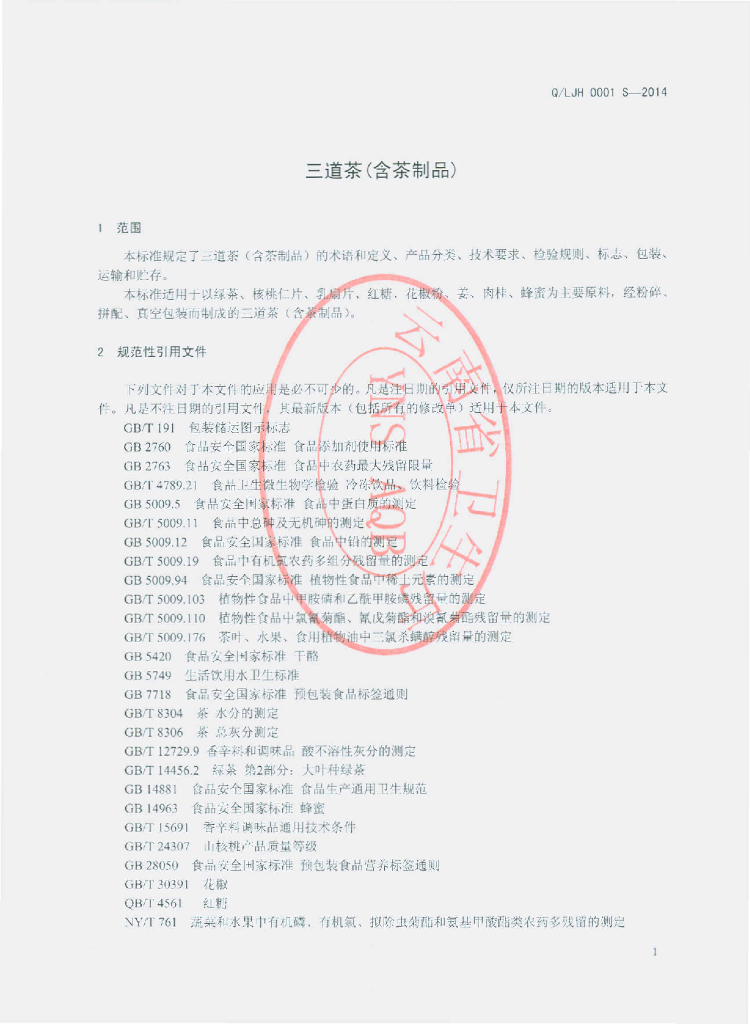 Q/LJH 0001S-2014 标准预览
