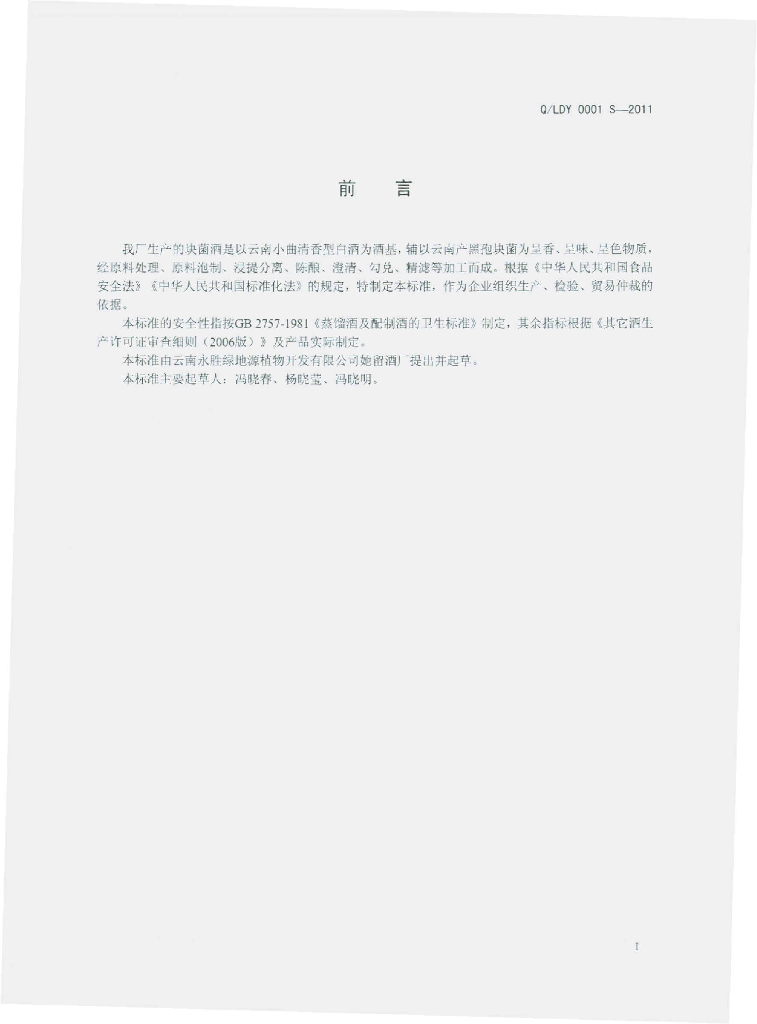 Q/LDY 0001S-2011 标准预览