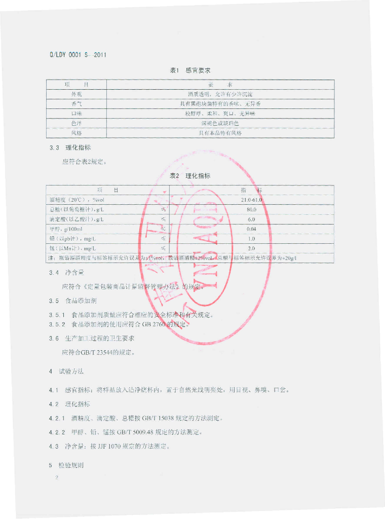 Q/LDY 0001S-2011 标准预览