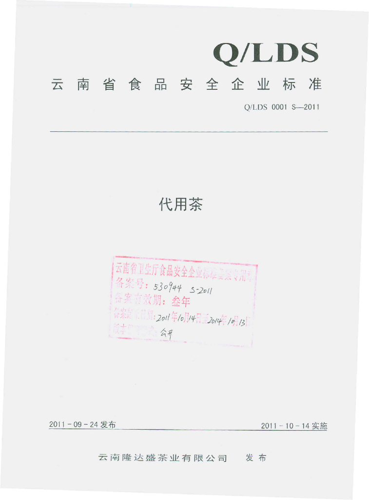 Q/LDS 0001S-2011 标准预览