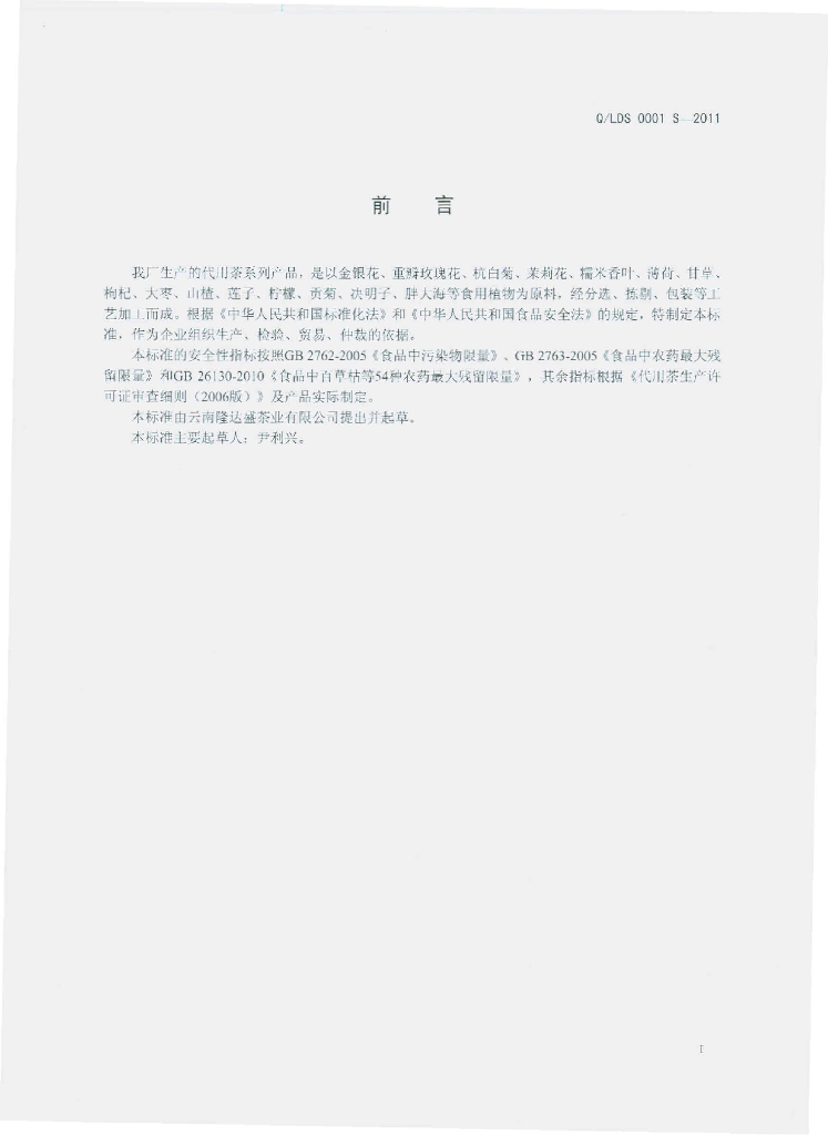 Q/LDS 0001S-2011 标准预览