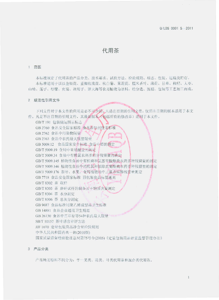 Q/LDS 0001S-2011 标准预览
