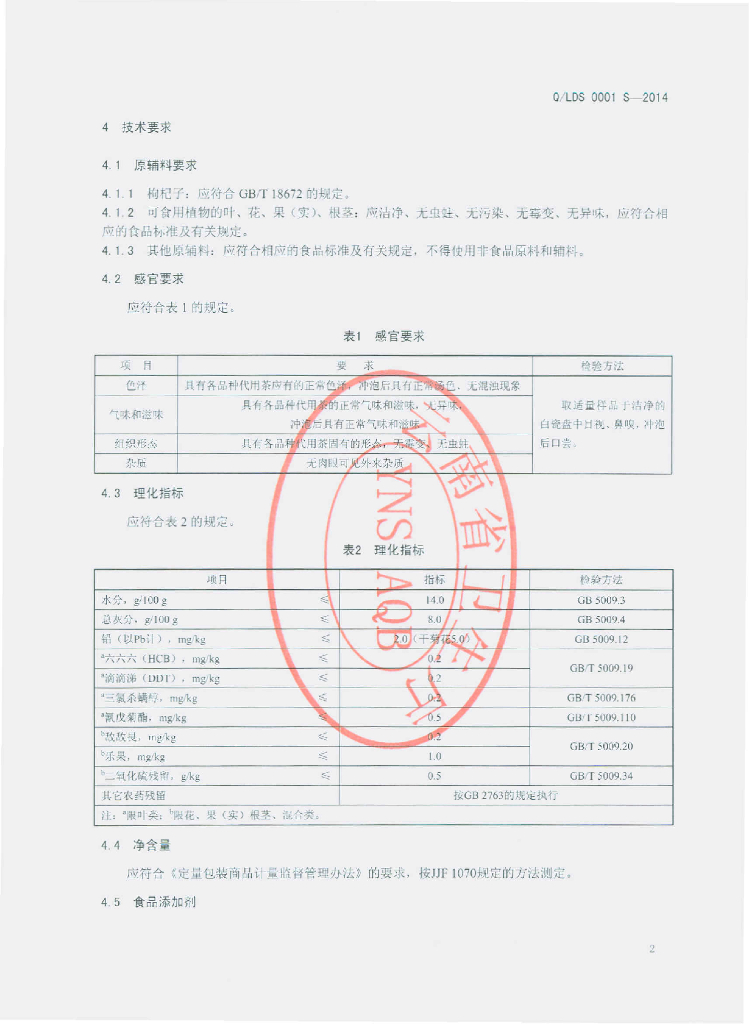 Q/LDS 0001S-2014 标准预览