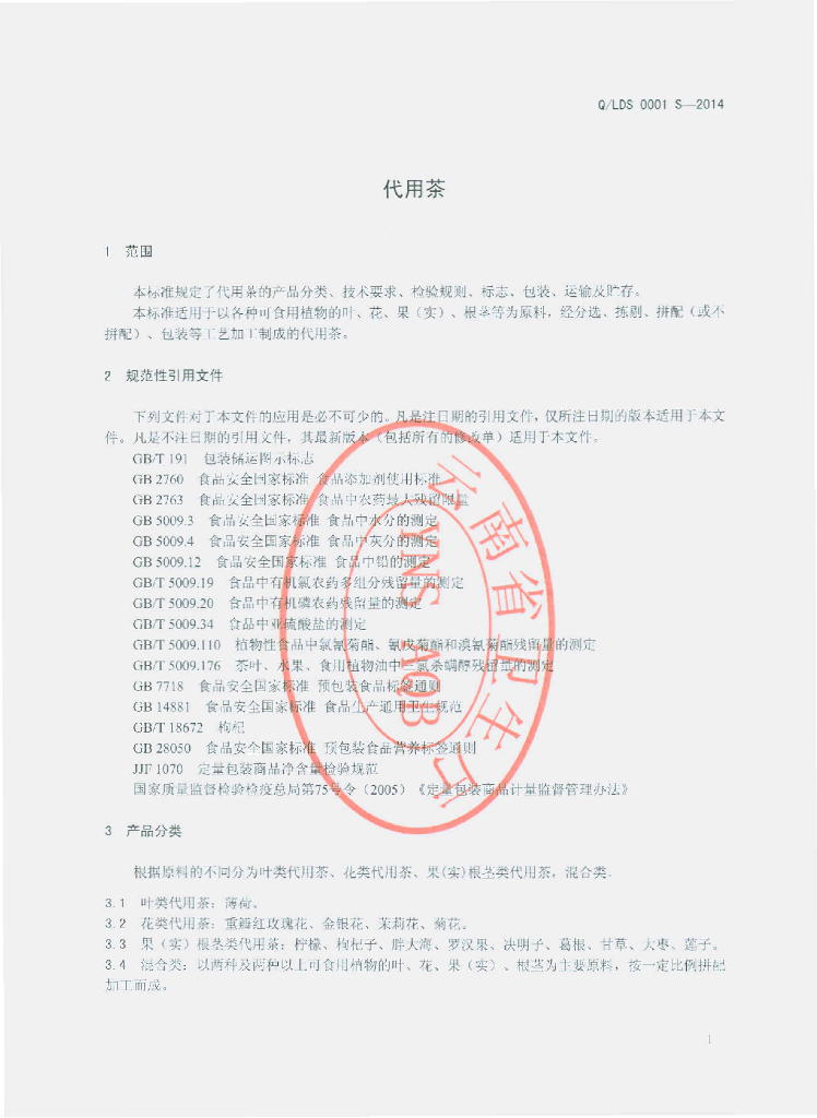 Q/LDS 0001S-2014 标准预览