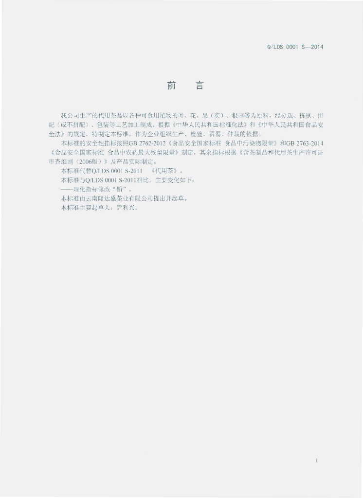Q/LDS 0001S-2014 标准预览