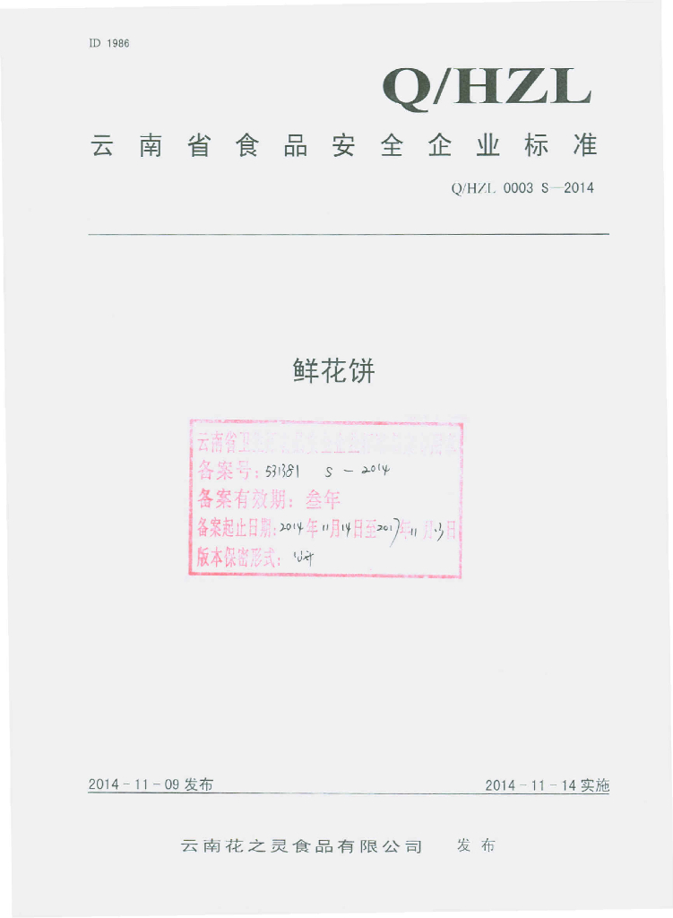 Q/HZL 0003S-2014 标准预览