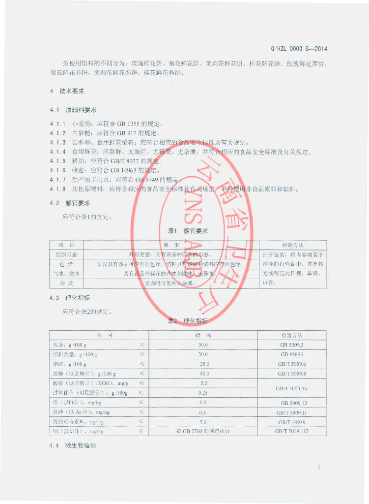 Q/HZL 0003S-2014 标准预览