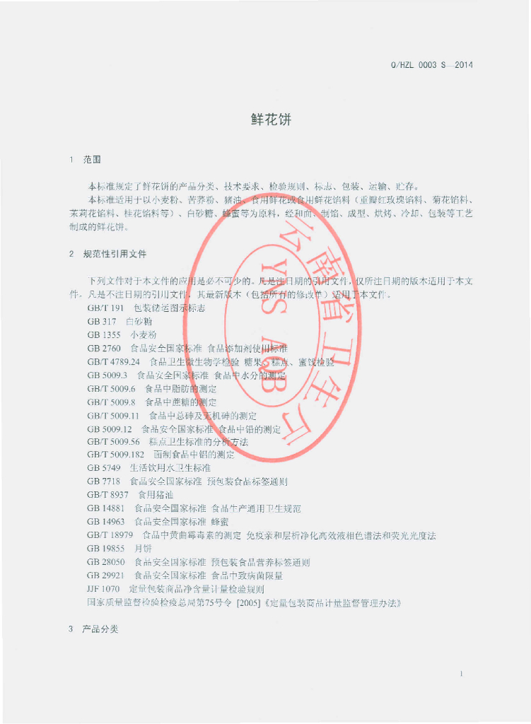Q/HZL 0003S-2014 标准预览