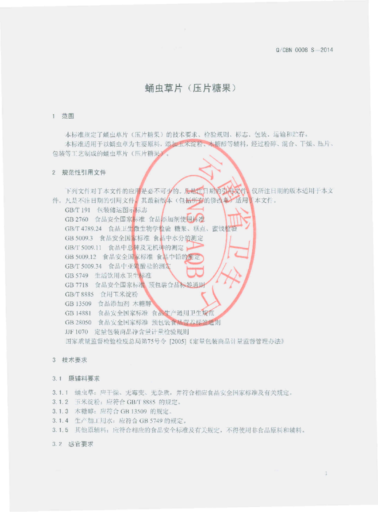 Q/CBN 0008S-2014 标准预览