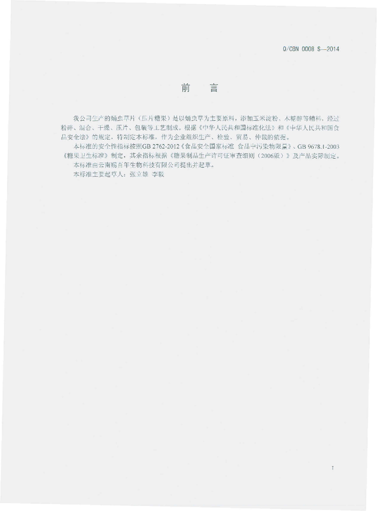 Q/CBN 0008S-2014 标准预览