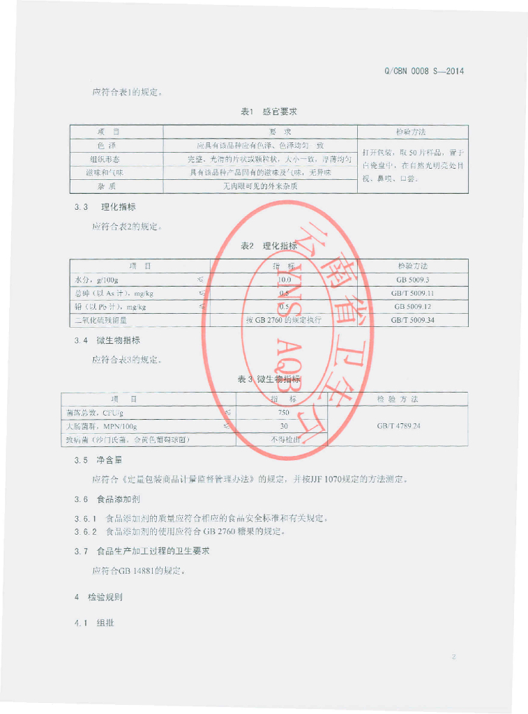 Q/CBN 0008S-2014 标准预览