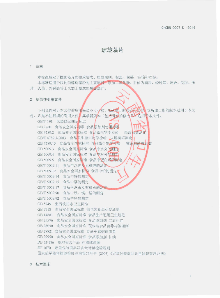 Q/CBN 0007S-2014 标准预览