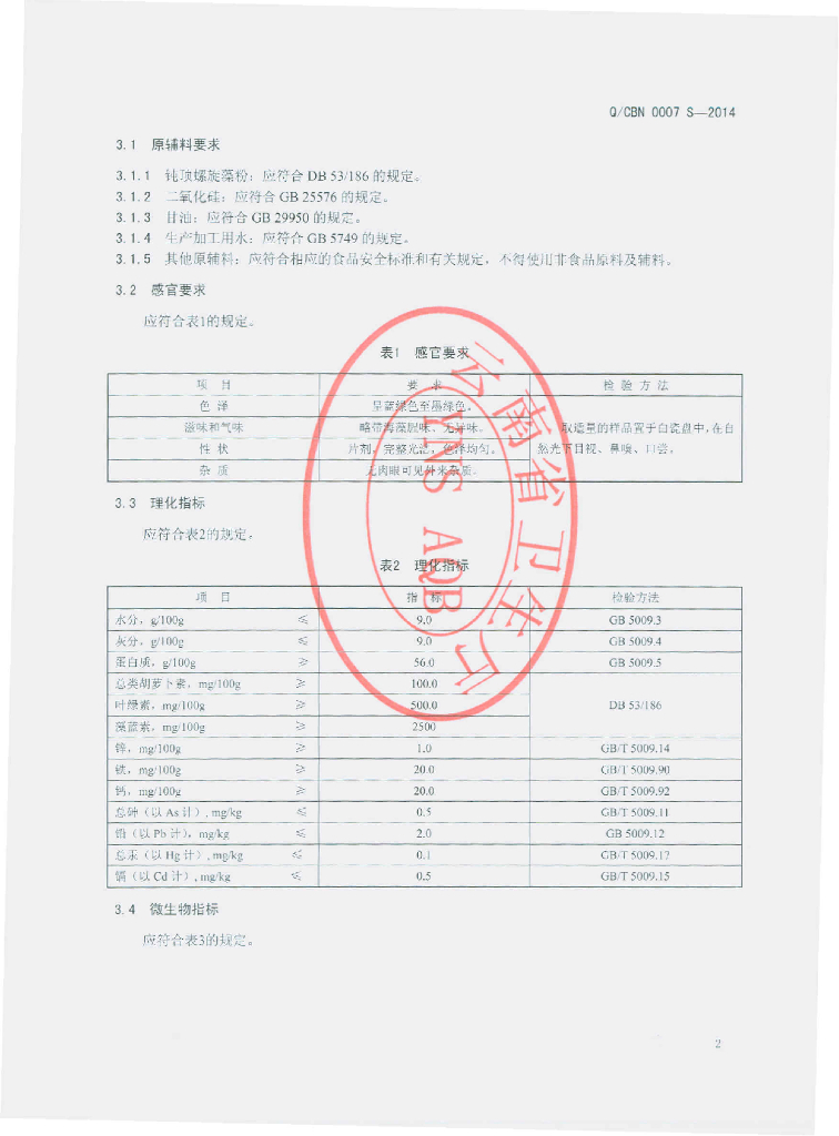 Q/CBN 0007S-2014 标准预览