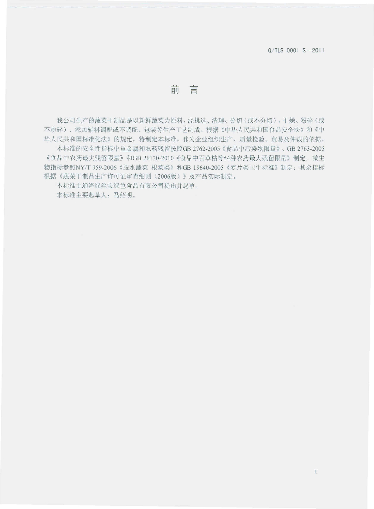 Q/TLS 0001S-2011 标准预览