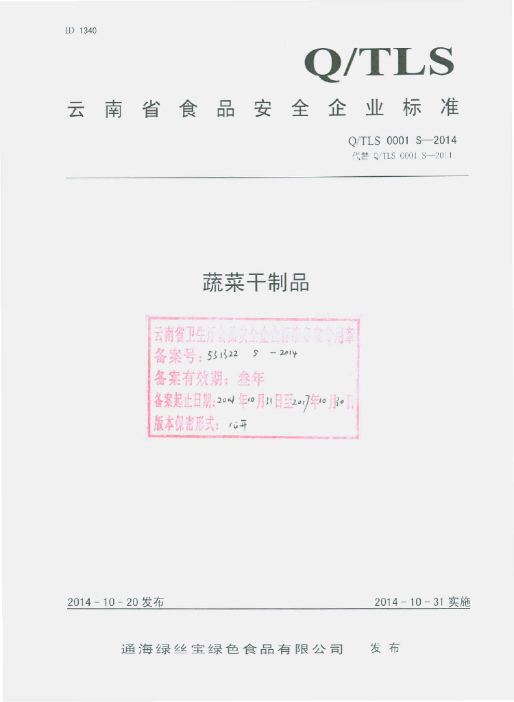 Q/TLS 0001S-2014 标准预览