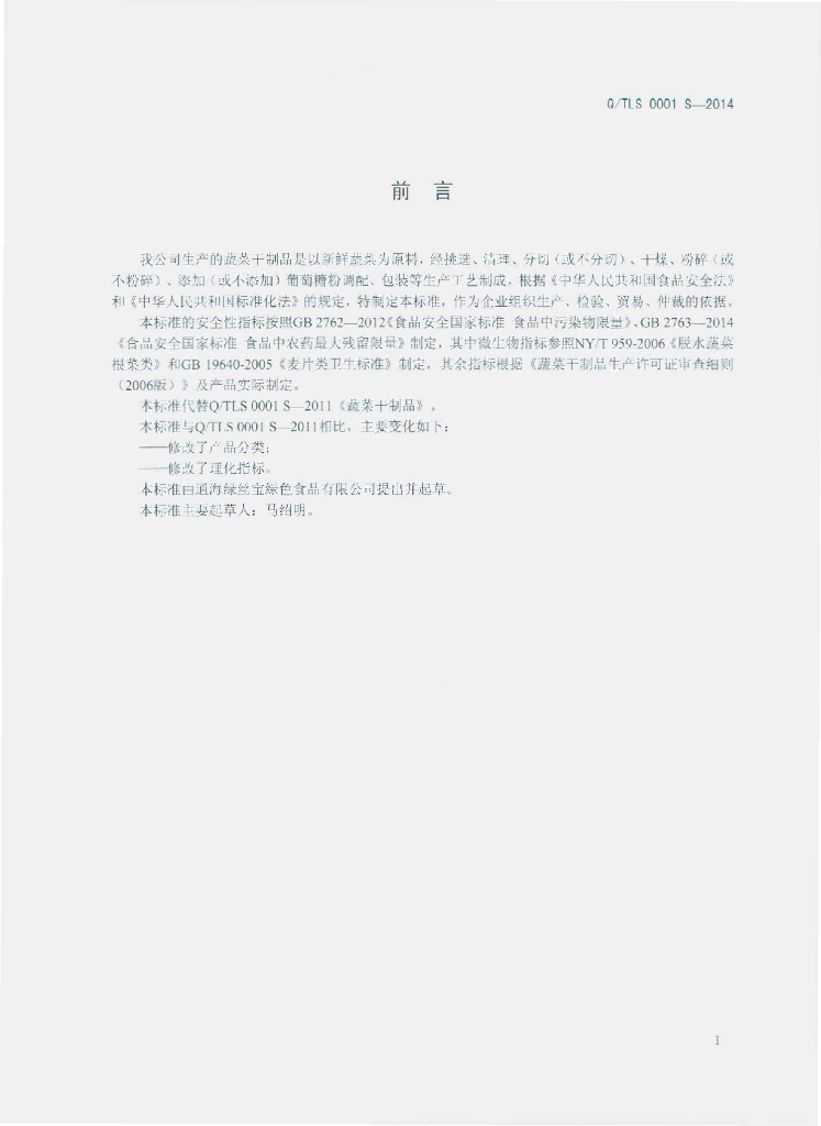 Q/TLS 0001S-2014 标准预览