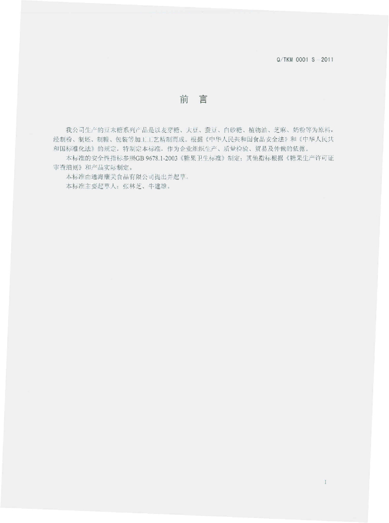 Q/TKM 0001S-2011 标准预览