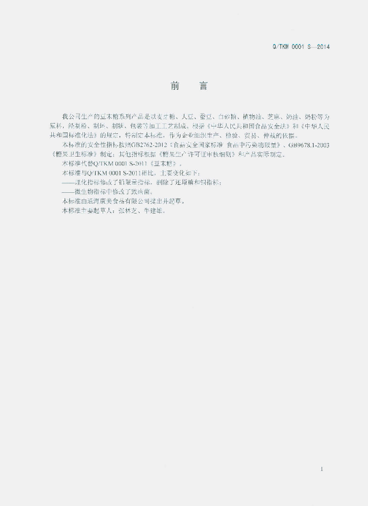 Q/TKM 0001S-2014 标准预览