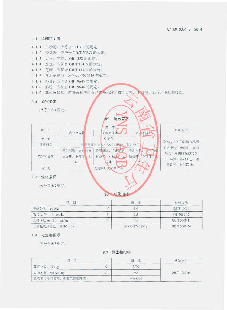 Q/TKM 0001S-2014 标准预览