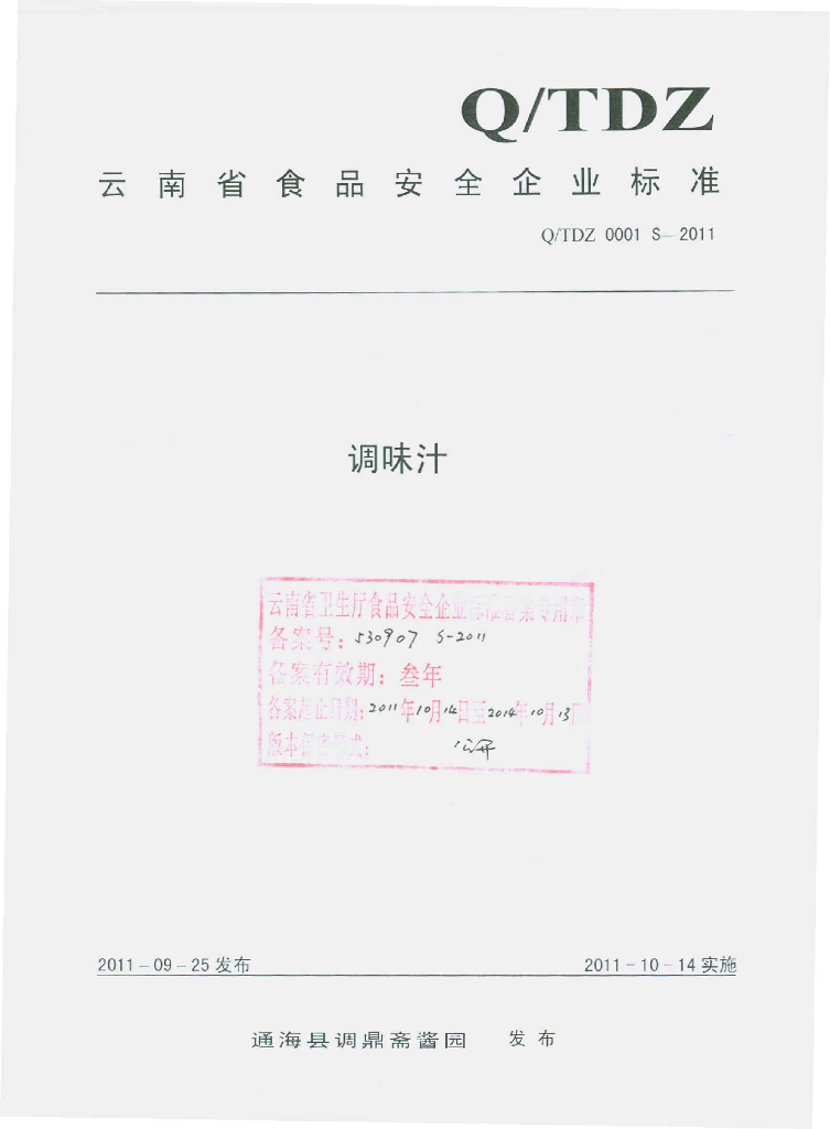 Q/TDZ 0001S-2011 标准预览