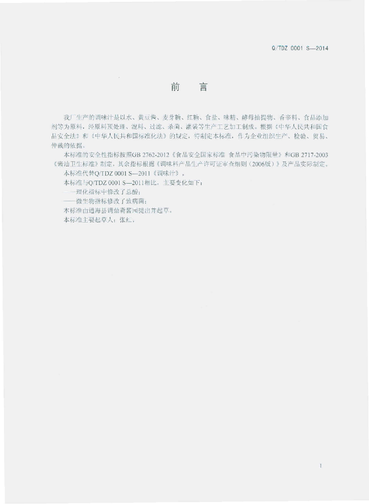 Q/TDZ 0001S-2014 标准预览