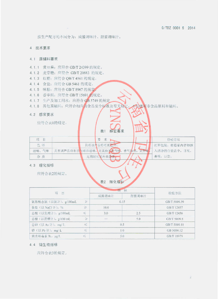 Q/TDZ 0001S-2014 标准预览