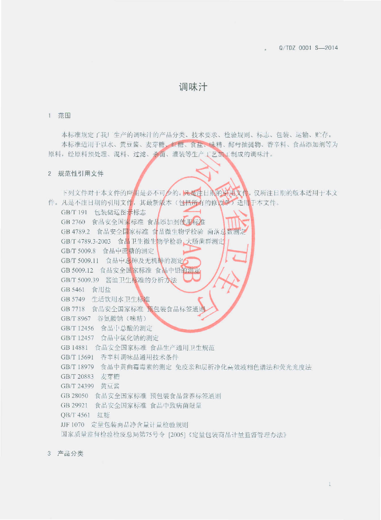 Q/TDZ 0001S-2014 标准预览