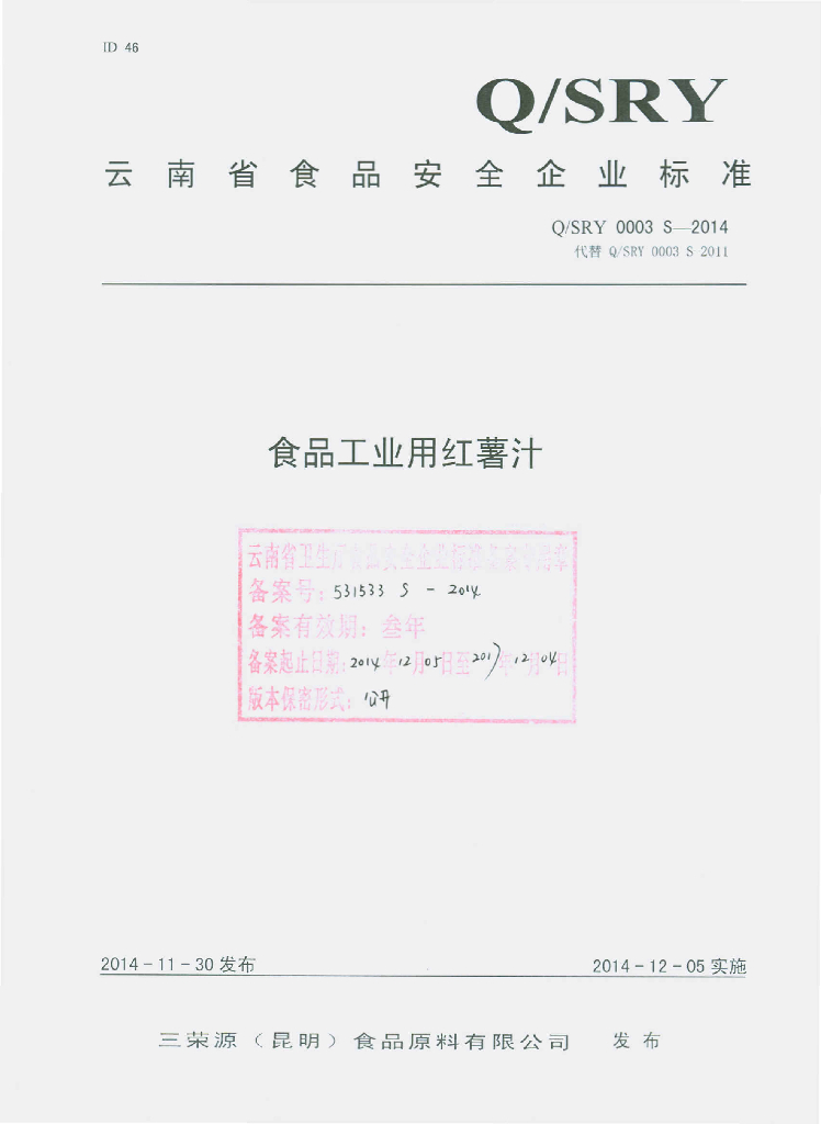 Q/SRY 0003S-2014 标准预览