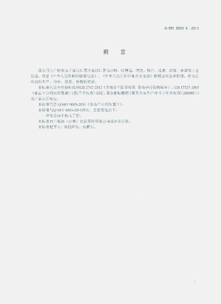 Q/SRY 0003S-2014 标准预览