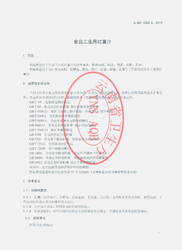 Q/SRY 0003S-2014 标准预览