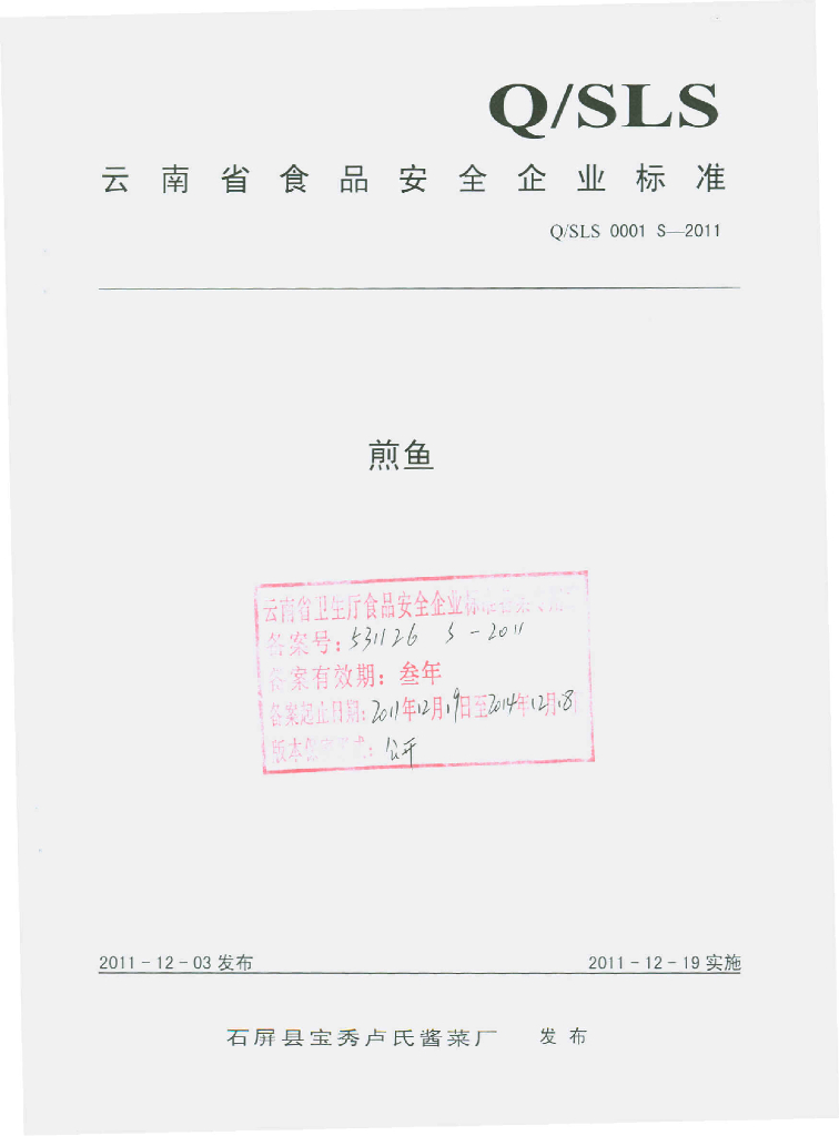 Q/SLS 0001S-2011 标准预览
